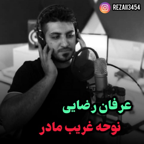 دانلود آهنگ عرفان رضایی غریب مادر